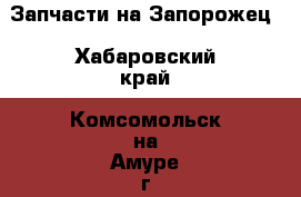 Запчасти на Запорожец - Хабаровский край, Комсомольск-на-Амуре г. Авто » Продажа запчастей   . Хабаровский край,Комсомольск-на-Амуре г.